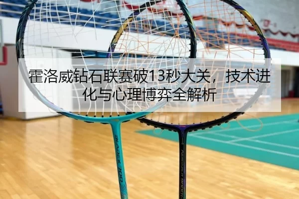 霍洛威钻石联赛破13秒大关，技术进化与心理博弈全解析